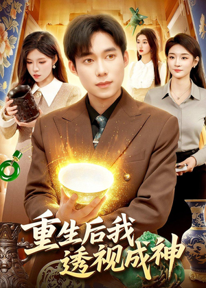 【重生后我透视成神】125集短剧免费畅享观看