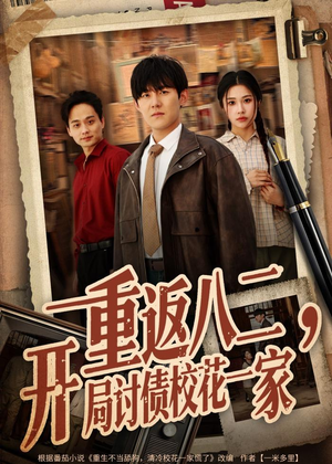【重返八二，开局讨债校花一家】68集短剧在线高清看