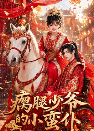 【瘸腿少爷的小蛮仆】72集完整短剧在线免费观看