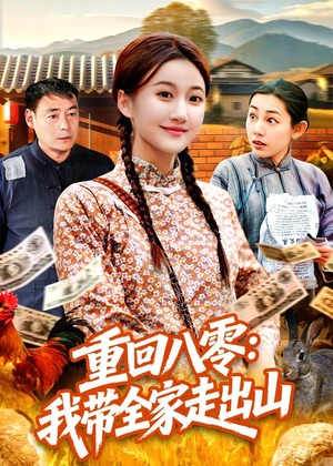【重回八零：我带全家走出山】91集热门短剧在线赏看