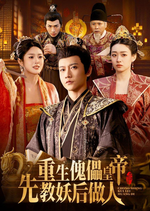 【重生傀儡皇帝，先教妖后做人】101集短剧完整版免费看