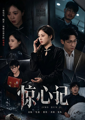 【惊心记】40集短剧全集流畅在线播放