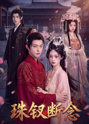 【珠钗断念】55集短剧免费在线全集观映