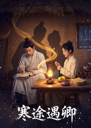 【寒途遇卿】49集短剧免费全集在线赏