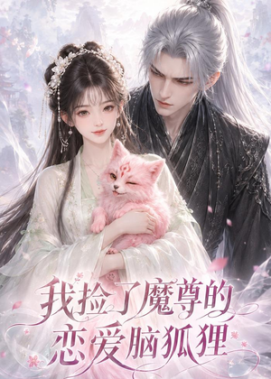 【我捡了魔尊的恋爱脑狐狸】39集短剧在线免费观看啦