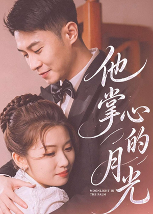 【他掌心的月光】50集热门短剧免费在线赏