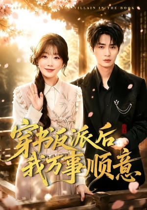 【穿书反派后我万事顺意】83集精彩短剧免费在线播放