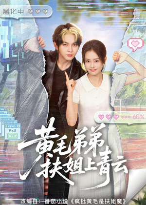 【黄毛弟弟扶姐上青云】60集短剧免费在线完整欣赏