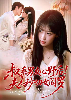 【叔系男友心野后！夫人秒切女阎罗】66集精彩短剧在线畅看