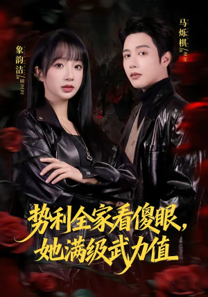 【势利全家看傻眼，她满级武力值】79集短剧免费畅快观看