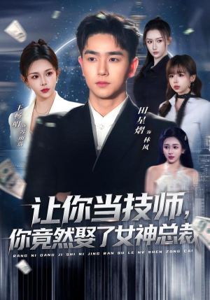 【让你当技师，你竟然娶了女神总裁】85集短剧全集在线免费赏