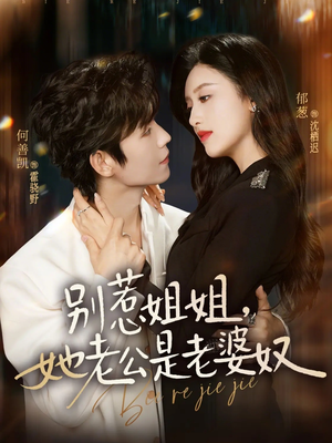 【别惹姐姐，她老公是老婆奴】68集短剧在线免费全集播