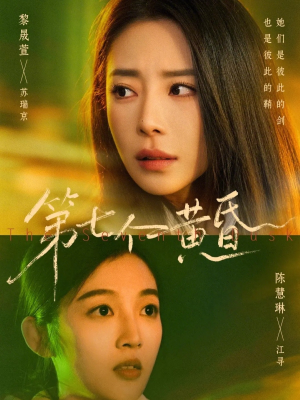 【第七个黄昏】60集完整短剧免费在线观看