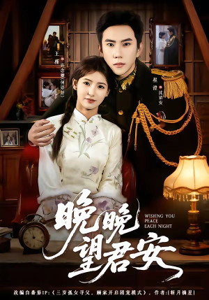 【晚晚望君安】74集短剧全集免费在线追看