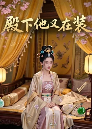 【殿下他又在装】26集免费短剧全集在线直看