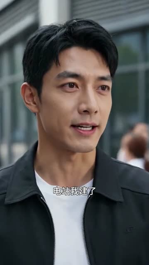 【敢拆我发电站，别哭着求我就行】35集短剧免费全集轻松观看