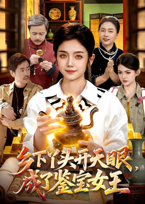 【乡下丫头开天眼，成了鉴宝女王】102集超火短剧在线赏看