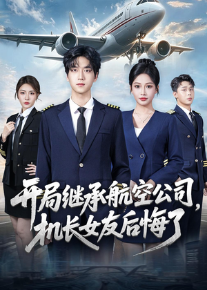 【开局继承航空公司，机长女友后悔了】70集热门短剧免费全集播
