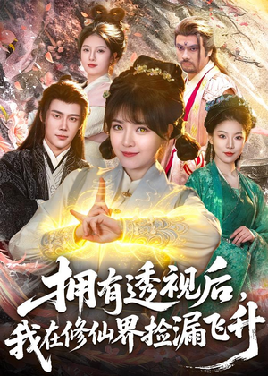 【拥有透视后，我在修仙界靠捡漏飞升】118集短剧全网免费观看