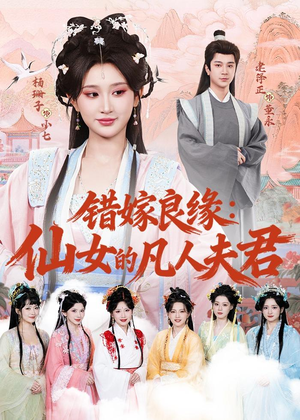 【错嫁良缘：仙女的凡人夫君】53集在线短剧免费畅快观看