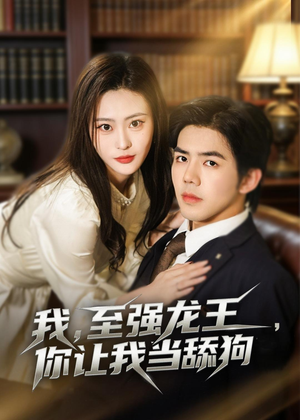 【我，至强龙王，你让我当舔狗】80集热门短剧在线直看