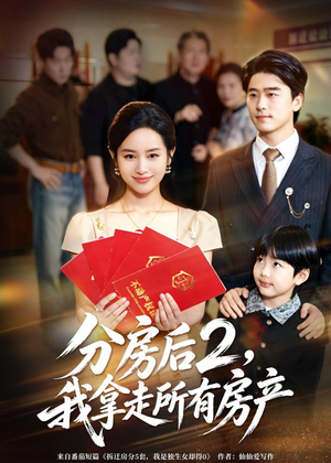 【分房后2，我拿走所有房产】67集短剧全集免费速看