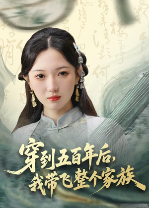 【穿到五百年后，我带飞整个家族】70集短剧完整版免费观看
