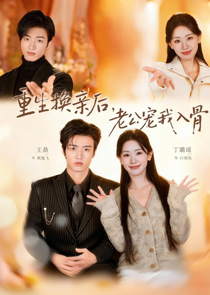 【重生换亲后，老公宠我入骨】80集短剧免费在线观看全集版