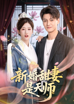 【新婚甜妻是天师】50集短剧免费即点即看