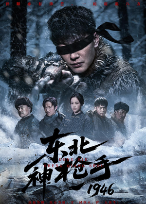 【东北神枪手1946】53集短剧在线免费速看