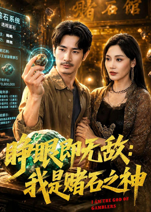 【睁眼即无敌：我是赌石之神】85集完整短剧在线畅看