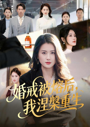【婚戒被熔后，我涅槃重生】61集短剧全集免费在线观阅