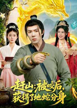 【赶山：被咬后，获得了地蛇分身】116集短剧在线随心观看