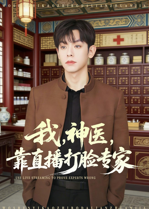 【我，神医，靠直播打脸专家】73集短剧免费全集随心看