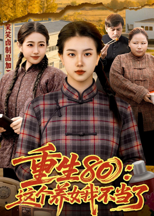 【重生80：这个养女我不当了】75集短剧在线免费完整观看