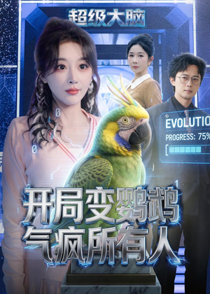 【开局变鹦鹉气疯所有人】66集免费短剧全集随心看