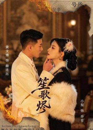 【笙歌烬】58集短剧免费全集畅快看