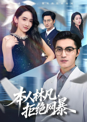 【本人林凡，拒绝网暴】80集精彩短剧全集免费观看
