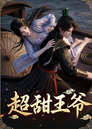 【超甜王爷】19集短剧免费全集畅快看