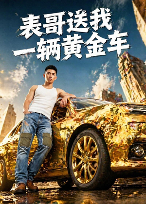 【表哥送我一辆黄金车】56集短剧免费在线赏看