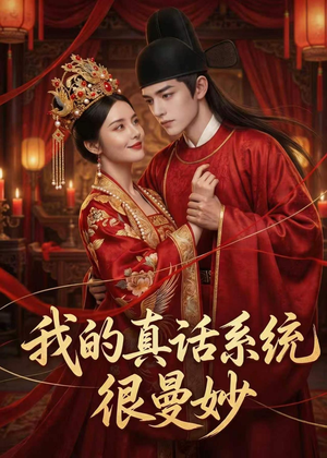 【我的真话系统很曼妙】30集短剧免费全集速览