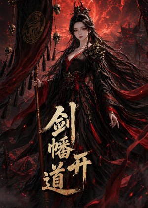 【剑幡开道】53集精彩短剧全集免费赏看