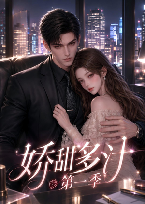 【娇甜多汁第一季】60集短剧在线观看无广告版