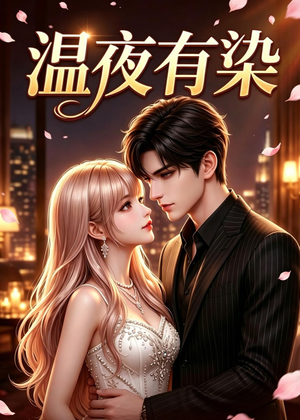 【温夜有染】60集短剧免费在线赏看