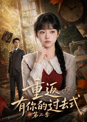 【重返有你的过去式第二季】102集短剧免费全集赏看