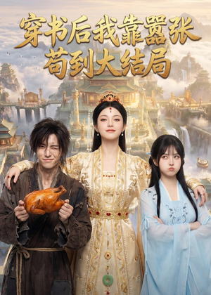 【穿书后我靠嚣张苟到大结局】69集短剧免费在线追看