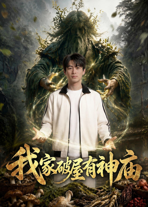 【我家破屋有神庙】42集短剧全集在线速看