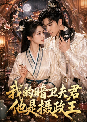 【我的暗卫夫君他是摄政王】60集短剧免费在线完整观