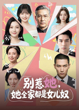 【别惹她，她全家都是女儿奴】46集免费短剧全集在线速看