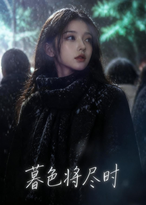 【暮色将尽时】57集短剧全集免费看不停